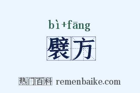 襞方是什么意思的图片